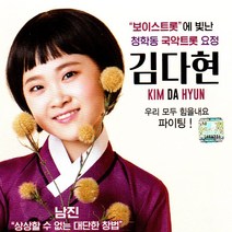 청학동 국악트롯 요정 김다현 16곡 - USB 음원