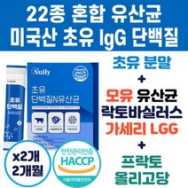 고 순수 초유 단백질 lgG 락토바실러스 가세리 모유 유래 유산균 물에타먹는 소화잘되는 가성비 프로틴 프로테인 쉐이크 복합 파우더 분말 가루 스틱 분유 추천