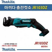 제이스토어 / 마끼다 미니 소형 충전컷소 전기톱 본체 JR103DZ 12V, 상세페이지 참조