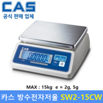 카스 방수 전자저울 SW2-15CW (15kg/2g 5g) 수산시장 / 식품회사 / 육가공공장 / 식당 / 양식장