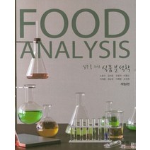 실무를 위한 식품분석학, 수학사, 노봉수 등저