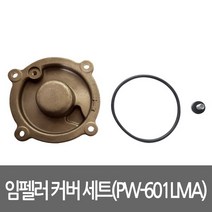 임펠라 커버 세트 PW-601LMA용 펌프부속 임펠러 카바