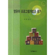 영유아 프로그램개발과 평가, 청목출판사, 이은경 저