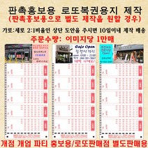 로또용지별도제작: 개점 개업 홍보 판촉용 로또용지 / 로또판매점 판매용 로또용지 1만매