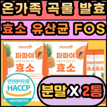 온가족 곡물 발효 효소 유산균 FOS 파인애플맛 소화 추천 제품 선물 추석 명절 설날 아밀라아제 프로테아제 속더부룩 식품 역가수치