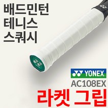 요넥스 배드민턴 테니스 스쿼시 라켓 그립 YONEX, 그레이
