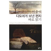 바울이 디도에게 보낸 편지 바로 읽기, 솔로몬