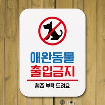 뭉키데코 부착형 생활문구 사각 안내판 표지판 알림판_Q1_094_애완동물 출입금지_화이트, Q1 기본