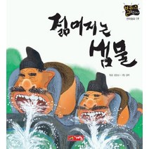 젊어지는 샘물(별하나 책하나:전래 19), 계림닷컴, 별하나 책하나 전래동화