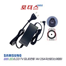 삼성TV모니터LT24E310 LT24E310KD LT24E313 LT24E313KD LT24H310 LT24H310HKD호환 14V 2.5A 국산로더스어댑터(파워코드포함)