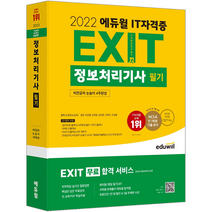 에듀윌 2022 EXIT 정보처리기사 필기 기본서 시험 책 교재