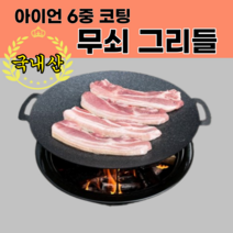 무쇠그리들 아이언 6중코팅 캠핑불판 무쇠팬 고기 솥뚜껑 화로대불판 주철판, 33cm