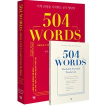 504 Words(504 워드):지적 리딩을 시작하는 공식 영단어, 윌북