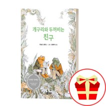 초등 2학년 필독도서 초등학생 초2 필독서 개구리와 두꺼비는 친구, 내 꿈은 방울 토마토 엄마, 초등2학년