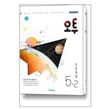 오투 초등 과학 5-2 (2022년용) / 교사용제공
