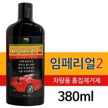 일음쇼핑^^m임페리얼2 (380ml) 차량용 흠집제거제 기스 분진 녹물 흡집제 기스제 제거 제거제 콤파운드 셀프세차 타르 컴파운드 관리일medi^^, ab^^선택없는