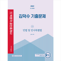 2022 박문각 공인중개사 김덕수 기출문제 1차 민법 및 민사특별법 스프링제본 1권 (교환&반품불가)