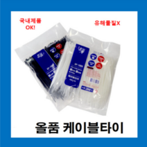 국내산 올품 케이블 타이 270mm 검정색_(500p) 1봉지 / 전선정리 국내생산 품질우수, 1봉지(500p)