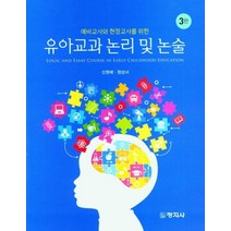 예비교사와 현장교사를 위한 유아교과 논리 및 논술, 신원애,정상녀 공저, 창지사