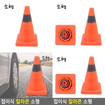 칼라콘 접이식 소형 고무라바콘 안전콘