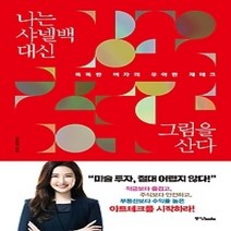 [개똥이네][중고-최상] 나는 샤넬백 대신 그림을 산다