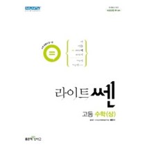 2023 라이트쎈 고등 수학 (상) 고등학교 [소울선물], 수학영역