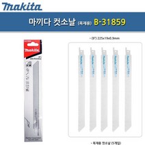 EHO858631마끼다 목재용 컷소날 나무 전기톱날 B-31859 5PCS