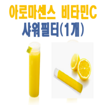 아로마센스 비타민C 리필필터 레몬향 1개