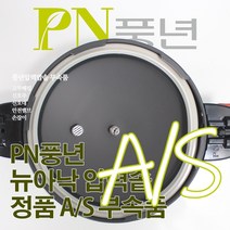 풍년 뉴아낙 압력솥 4인용 ASPC(N)-18C 서비스 부속품 AS, ASPC(N)-18C/SSPC-20C/뚜껑외경20cm
