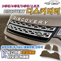 랜드로버 디스커버리 전차종 3 4 5 스포츠 1세대 페이스리프트 확장형 코일매트 차량용 바닥매트 티오피카매트, 실내전좌석(1열+2열), 브라운, 디스커버리 스포츠 1세대 F/L [2020.01~]