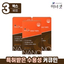 [이너셋] 수용성 커큐민 3개월분 20gX30포X3박스, 단품, 단품