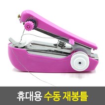 휴대용 미니 수동 핸디 재봉틀 미싱 바느질 기계