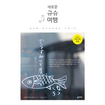 새로운 규슈 여행