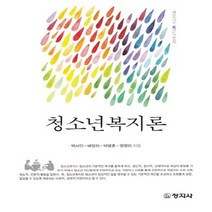 창지사 새책-스테이책터 [청소년복지론 (백사인 외)] -창지사-백사인 외 지음-사회복지학-20151028 출간-판형 188x2, NSB9788942623020, 청소년복지론 (백사인 외)