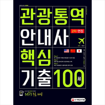 시대고시기획 2020 관광통역안내사 2차 면접 핵심기출 100제 + 미니수첩 증정