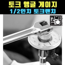 [곰빵몰] 품질 토크 이분에일인치 토크 앵글게이지