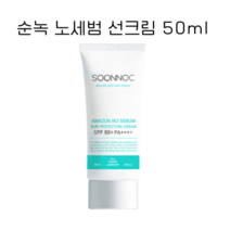 [순녹] 아마존 노세범 선크림 50ml (SPF50) SOONNOC, 순녹 아마존 노세범 선크림 50ml (SPF50)