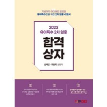 2023 유아특수 2차임용 합격상자, 남해인(저),에듀콕스, 에듀콕스