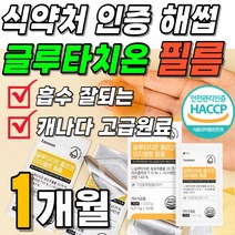 캐나다 고함량 글루타치온 필름 식약처 인증 해썹 글루타티온 필름 붙여 녹여 먹는 글루타 치온 비타민G 비타민지 글루타치오 글로타치온 콜라겐 1박스 30매 약 1개월 맥스 최신상, 1박스(30매 24200원할인)