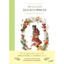 숲으로 물드는 행복한 순간 : 애뽈의 숲소녀 컬러링북 프리미엄 에디션, 시드앤피드, 애뽈(주소진) (지은이)