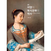 서양의 복식문화와 역사 제2판, 교문사, 고애란 저