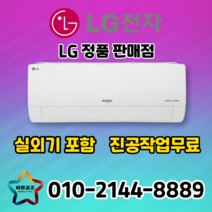 엘지전자 벽걸이 인버터 에어컨 SQ06BCWBS 6평형 실외기 포함 설치비별도, 9평형