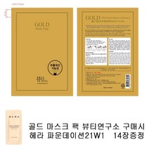 골드마스크 팩 뷰티연구소 구매시 헤라 파운데이션23W1 14장증정 마스크팩, 1세트, 14장