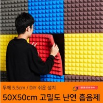 고밀도 차음재 가정용 방음부스 흡음제 DIY 간편 뒷면 스티커 방음계란판 50X50cm 10장세트, 블루