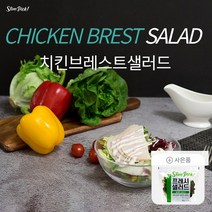[슬림픽] 치킨브레스트샐러드(205g)+프레쉬샐러드(100g)