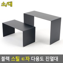 블랙 스틸 ㄷ자 다용도 진열대 스틸진열대 제품진열대 철제진열대 철제소품진열 화장품진열대 디피용진열, 대