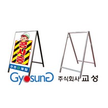 철제 a형 입간판 도로표지 공사안내 교통안내 공사중 표지판 안내판 교성 매립형, a형 철제 입간판, 600X900, 벌집인쇄 양면완제품(고휘도실사+철판+틀)