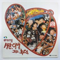(중고LP) 꾸러기들/ 사랑 이별 그리고 추억/ 임지훈/ 신정숙/ 현희/ 김창완/ 최성수/ 윤설하/ 1986년 발매반/ 미사용 자켓 음반 상태 NM