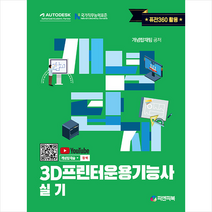 개념탑재 3D프린터운용기능사 실기 + 미니수첩 증정, 피앤피북