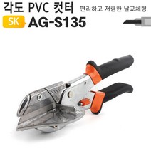 JH+각도조절형 PVC커터 플라스틱 고무 배관 가위 AG-S135_S/N:2D+7DC2DA ; 가죽공예 PVC커터 PVC컷터 PVC가위 플라스틱절단가위 플라스틱커터 언택트